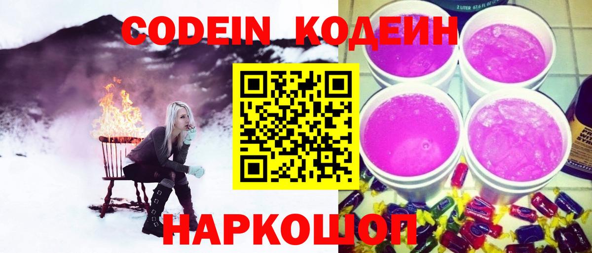 Codein Purple Drank  Вход с VPN  Минеральные Воды  Кодеин Purple Drank 